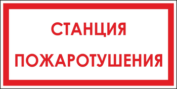 B113  станция пожаротушения (пластик, 300х150 мм) - Знаки безопасности - Вспомогательные таблички - . Магазин Znakstend.ru