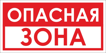 B45 опасная зона (пластик, 300х150 мм) - Знаки безопасности - Вспомогательные таблички - . Магазин Znakstend.ru