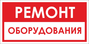 B14 ремонт оборудования (пленка, 300х150 мм) - Знаки безопасности - Вспомогательные таблички - . Магазин Znakstend.ru