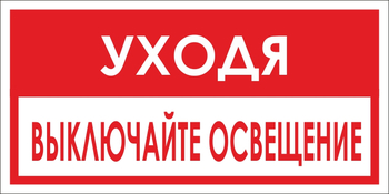 B39 уходя, выключайте освещение! (пластик, 300х150 мм) - Знаки безопасности - Вспомогательные таблички - . Магазин Znakstend.ru