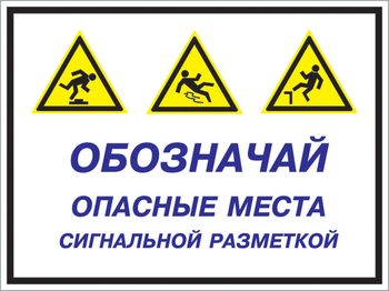 Кз 43 обозначай опасные места сигнальной разметкой. (пластик, 600х400 мм) - Знаки безопасности - Комбинированные знаки безопасности - . Магазин Znakstend.ru